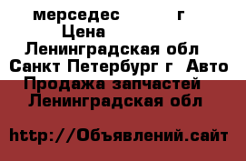 мерседес 124 1994г. › Цена ­ 15 000 - Ленинградская обл., Санкт-Петербург г. Авто » Продажа запчастей   . Ленинградская обл.